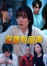 短剧《深渊有回声》全集完整版高清免费在线观看