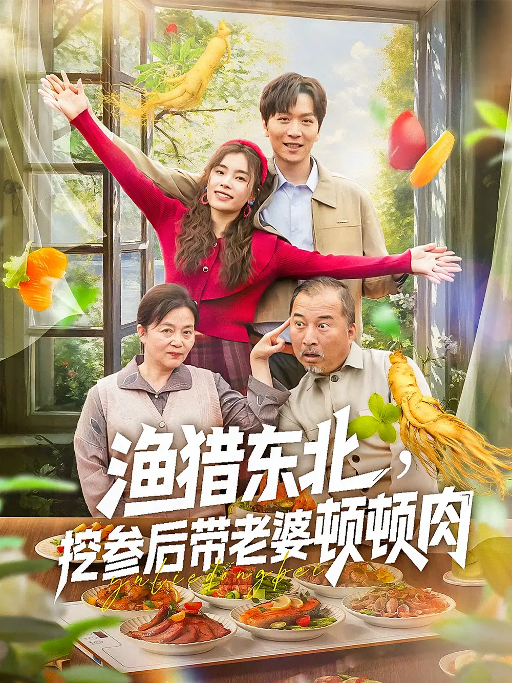 渔猎东北挖参后带老婆顿顿肉（81集）海报