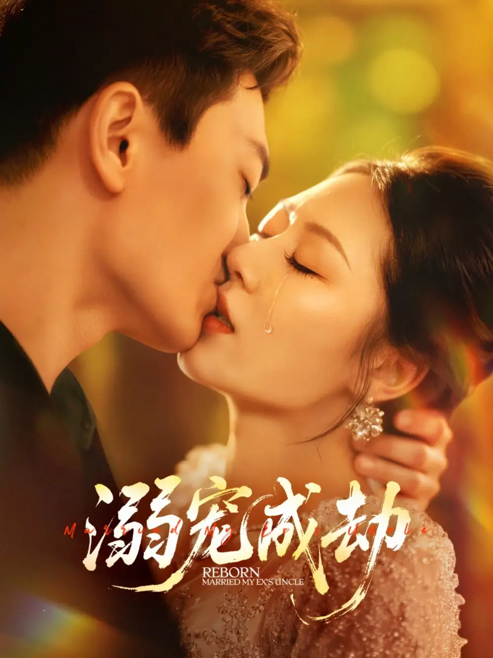 短剧《溺宠成劫》全集完整版高清免费在线观看