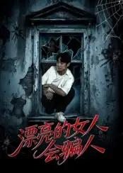 短剧《漂亮的女人会骗人》全集完整版高清免费在线观看