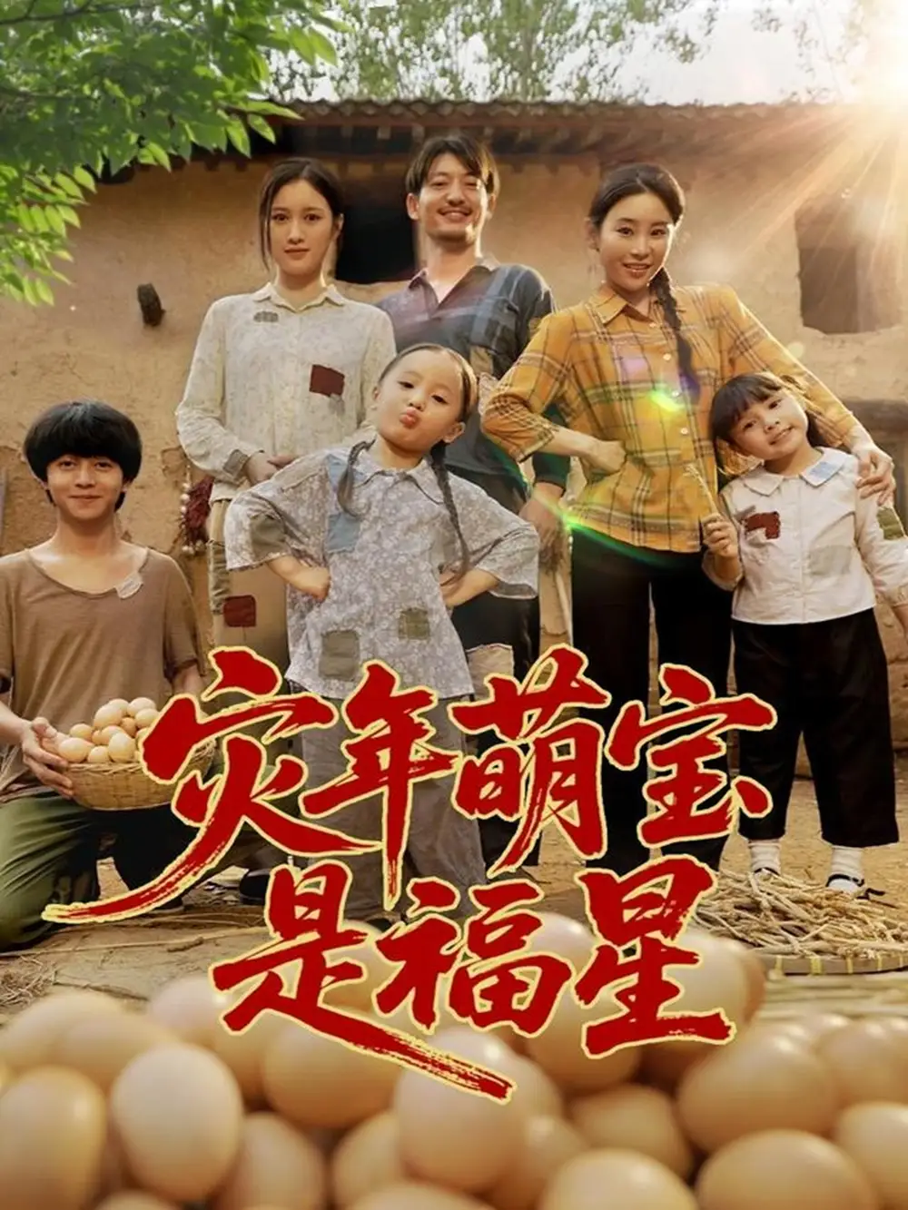 灾年萌宝是福星 (120集)高清海报图片 灾年萌宝是福星 (120集)海报