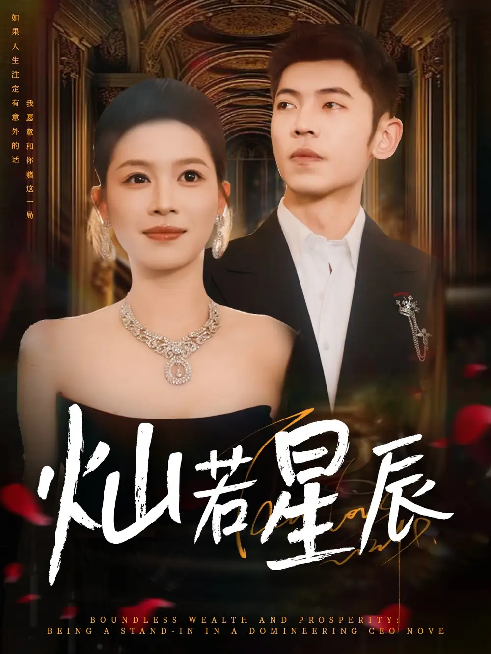 灿若星辰＆这泼天富贵本替身接了（80集）李泉成＆宾淑贤海报