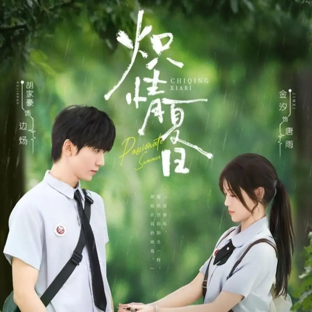 炽情夏日（80集）胡家豪＆金汐海报