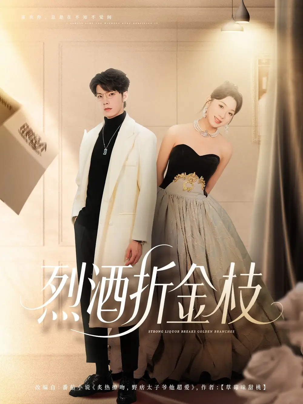 烈酒折金枝（90集）高铭屿＆周玉玲海报