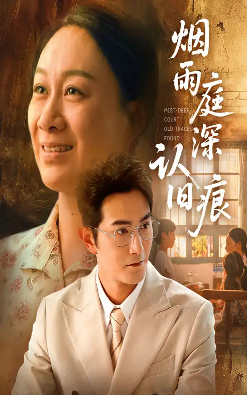 烟雨庭深认旧痕(65集)庄园园&柏程俊高清海报图片 烟雨庭深认旧痕(65集)庄园园&柏程俊海报