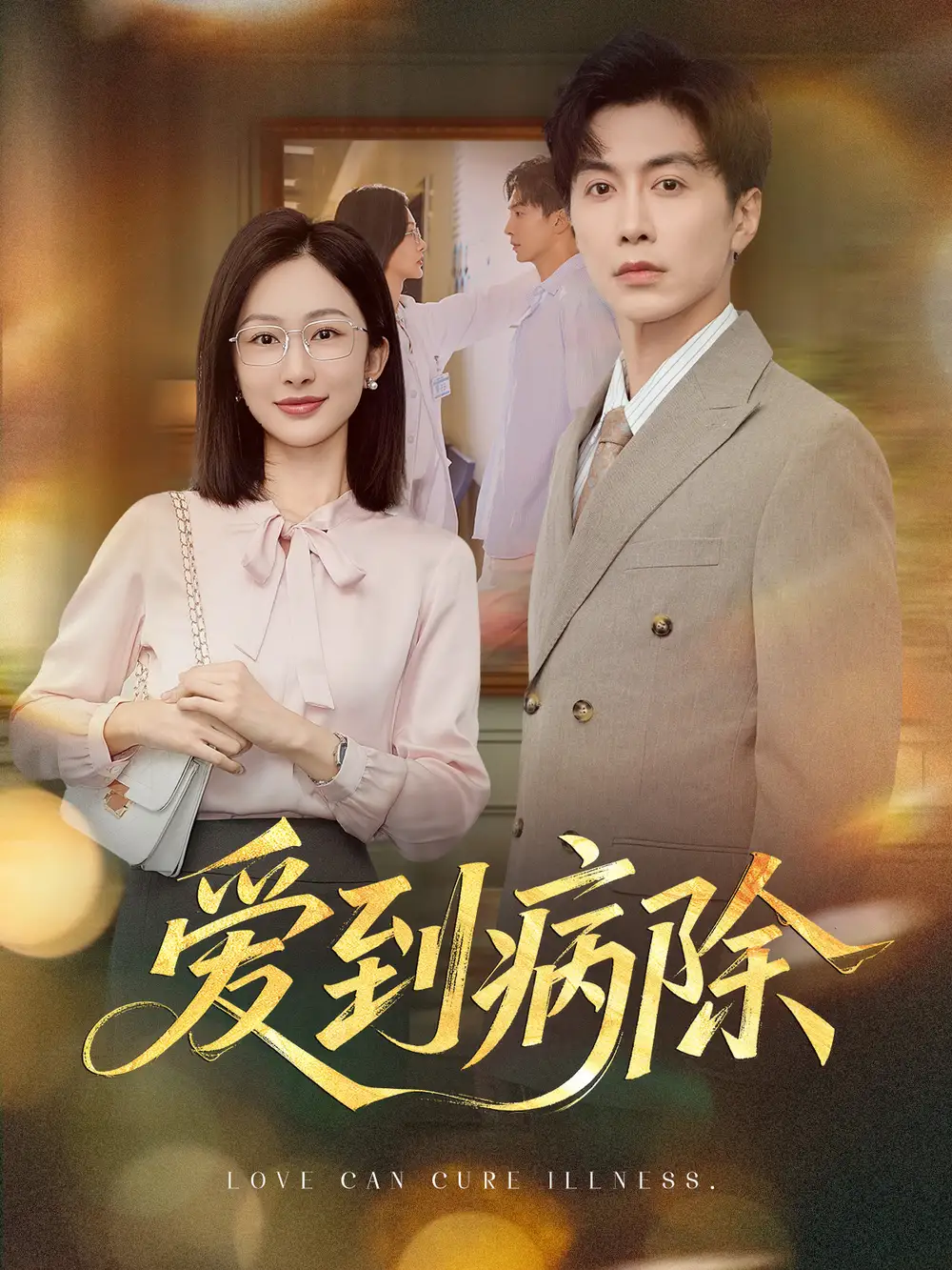 爱到病除（60集）迟宁宁&刘承林海报