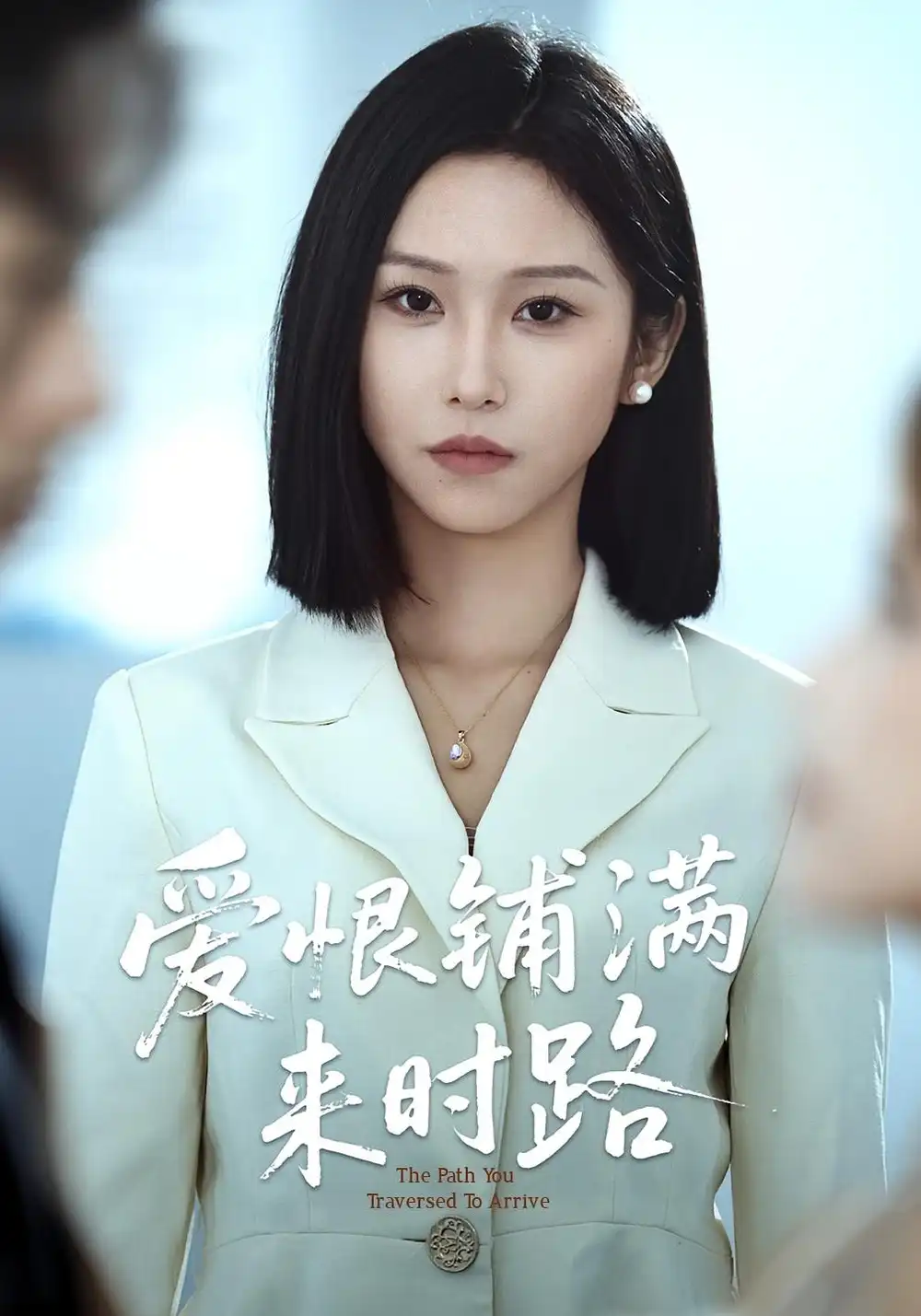 爱恨铺满来时路(39集)袁川航&秦玺高清海报图片 爱恨铺满来时路(39集)袁川航&秦玺海报