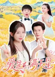 短剧《爱是满天星》全集完整版高清免费在线观看