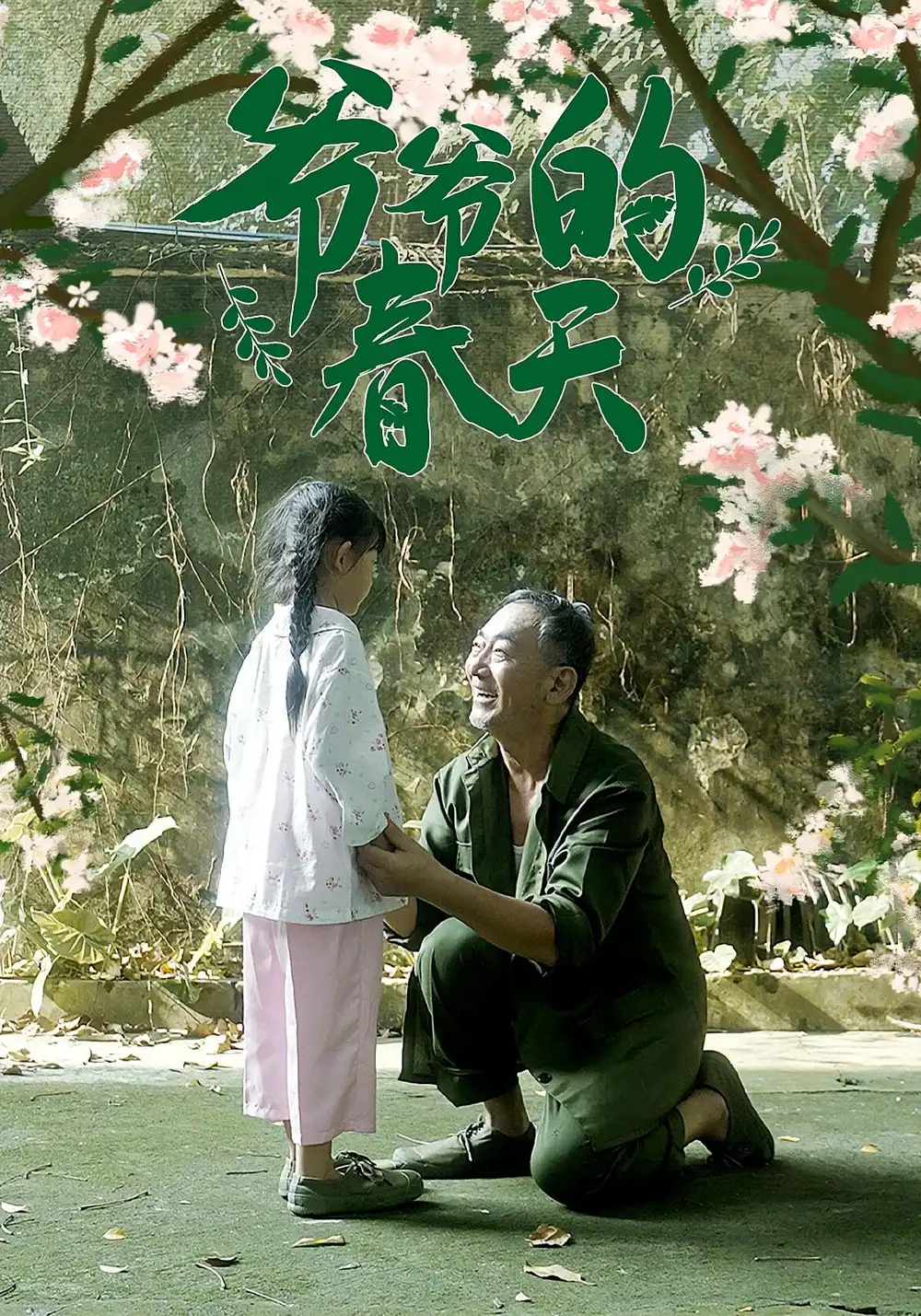 爷爷的春天（56集）海报