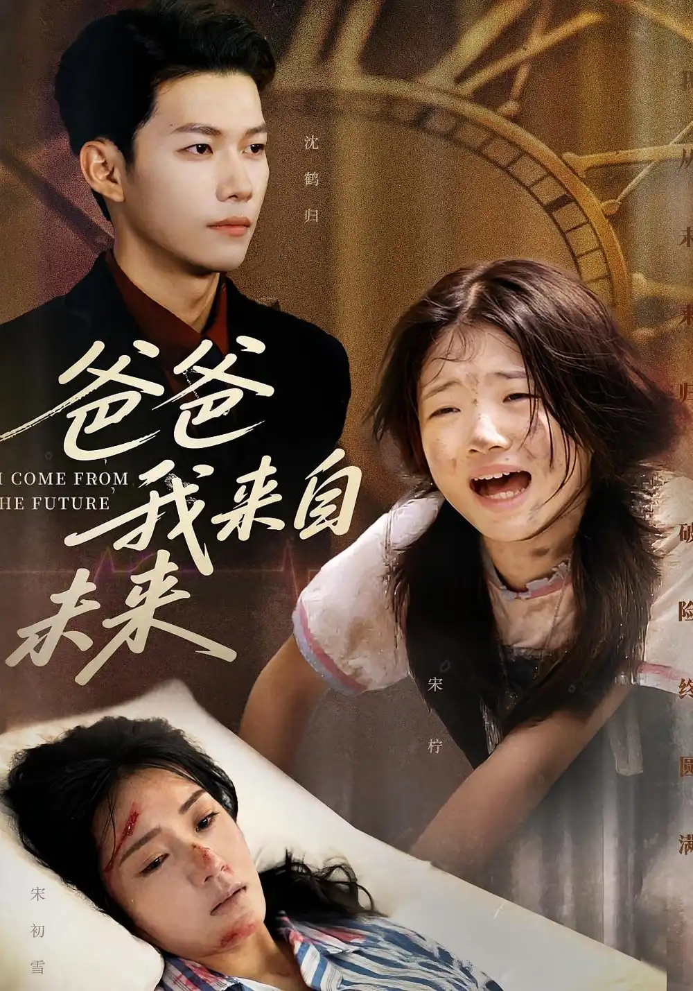 短剧《爸爸我来自未来》高清完整版全集免费在线观看