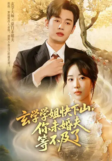 短剧《玄学学姐快下山你未婚夫等不及了》全集免费在线观看