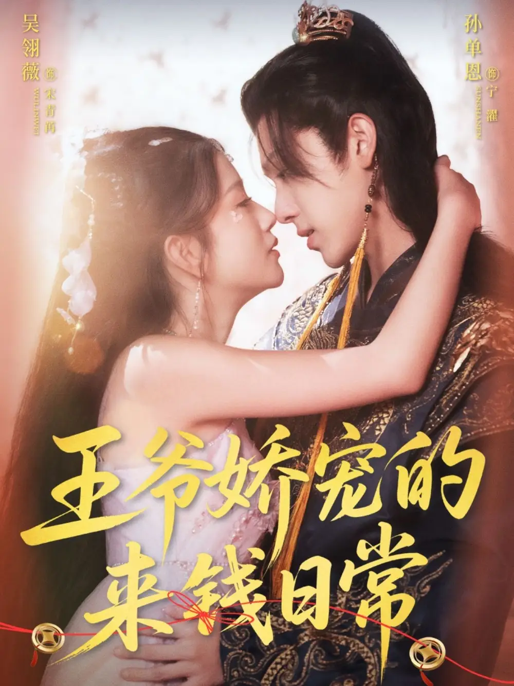 短剧《王爷娇宠的来钱日常》全集完整版高清免费在线观看