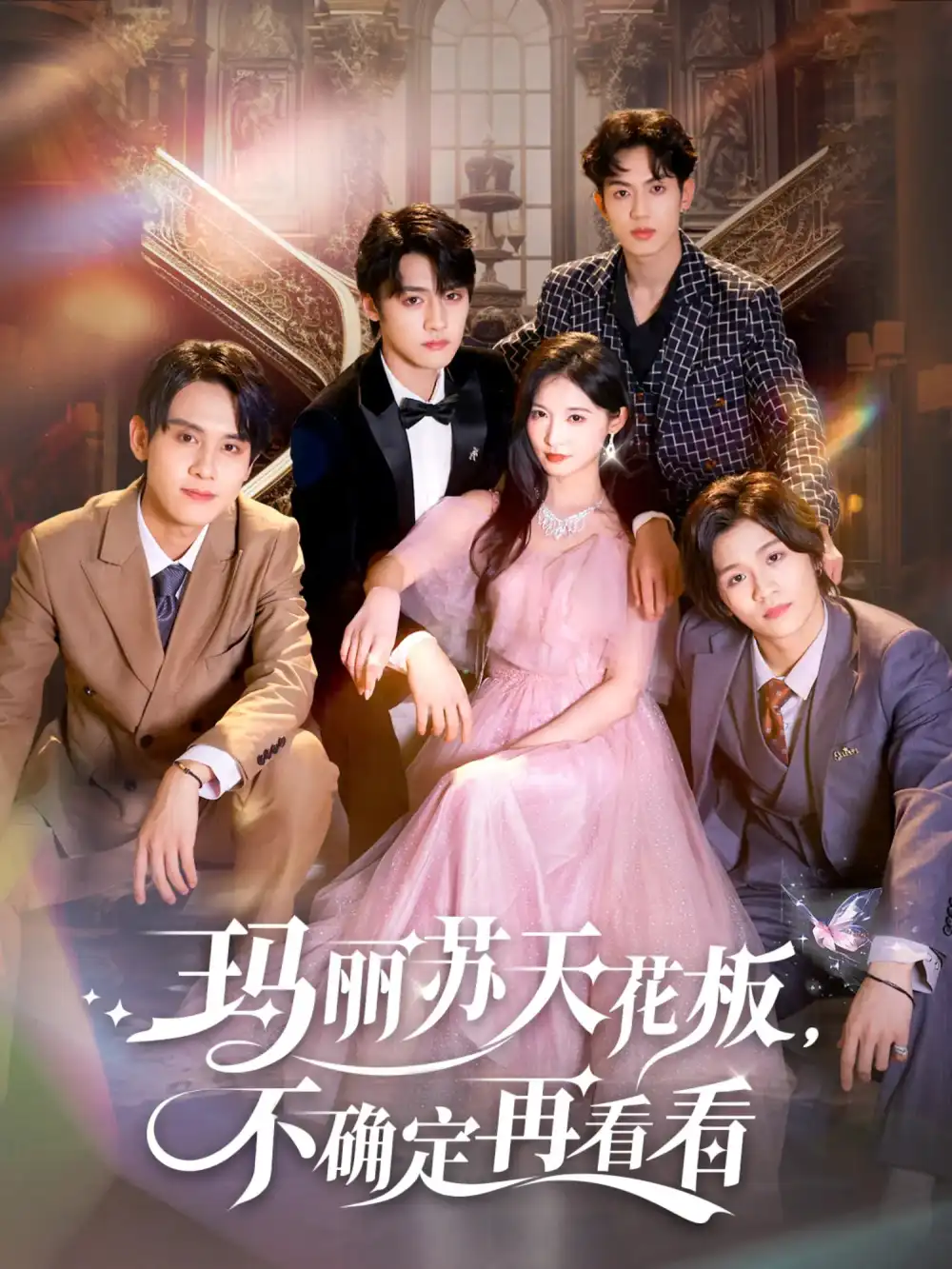 短剧《玛丽苏天花板不确定再看看》全集完整版高清免费在线观看