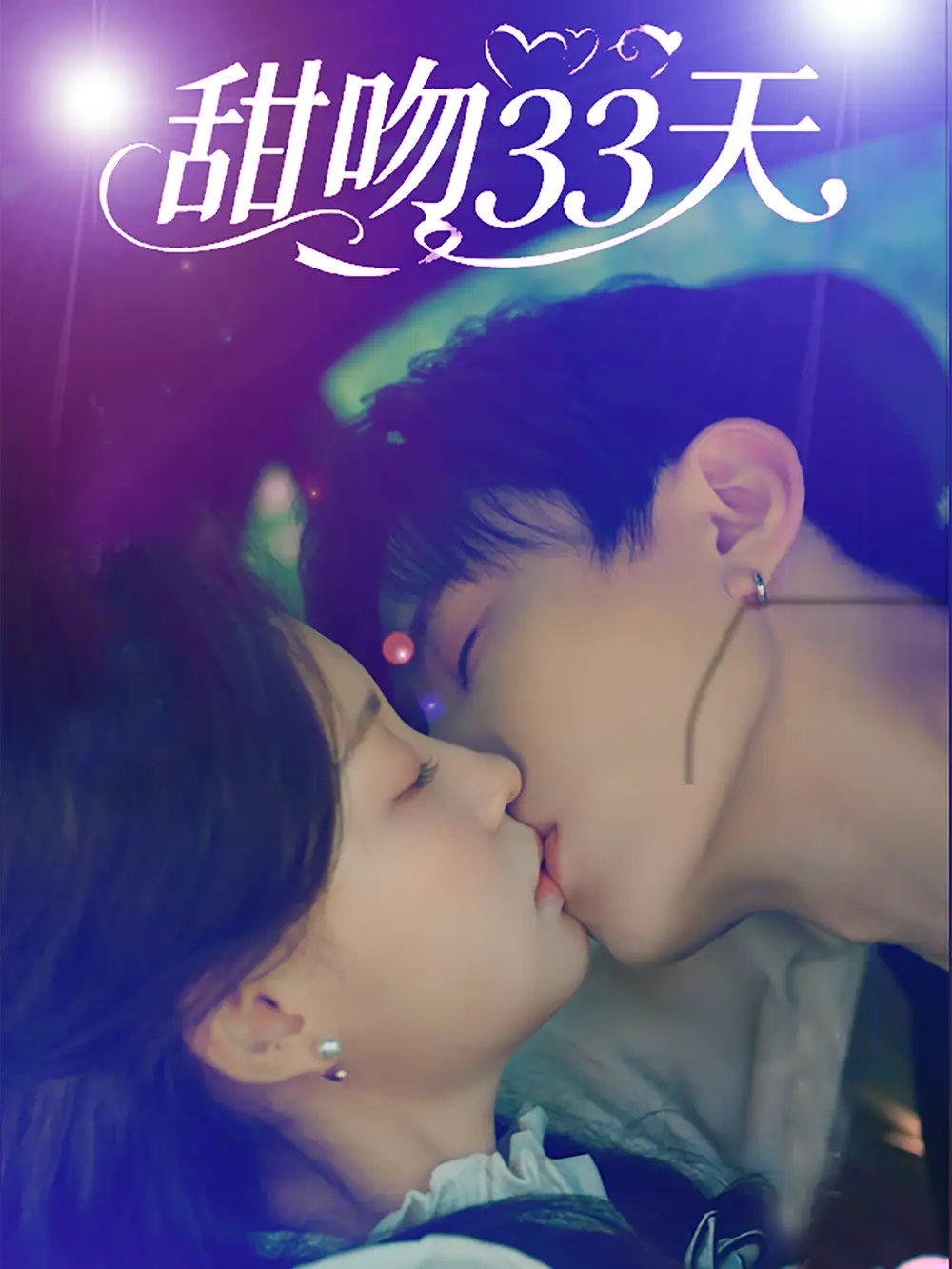 甜吻33天 共80集高清海报图片 甜吻33天 共80集海报