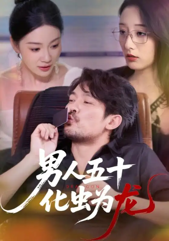 男人五十化虫为龙(60集)高清海报图片 男人五十化虫为龙(60集)海报