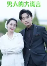 男人的大谎言（13集）曹栋&曾渠清海报