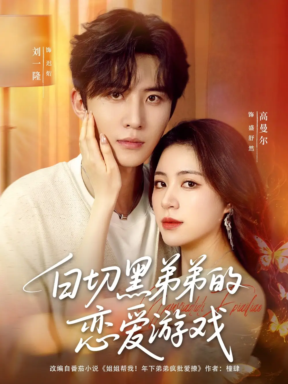 短剧《白切黑弟弟的恋爱游戏》高清完整版全集免费在线观看