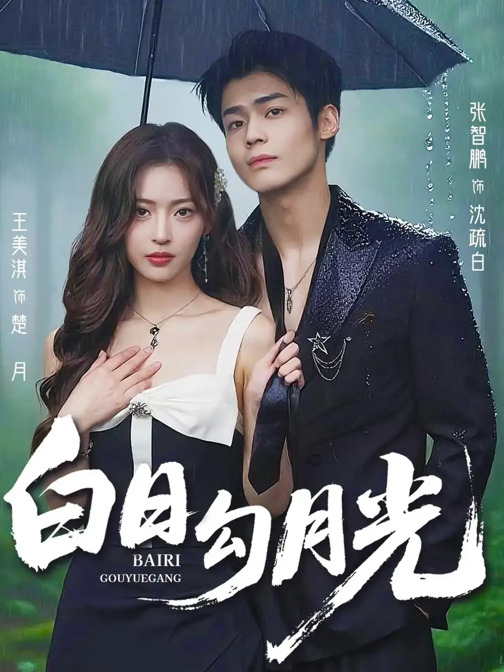 短剧《白日勾月光》高清完整版全集免费在线观看