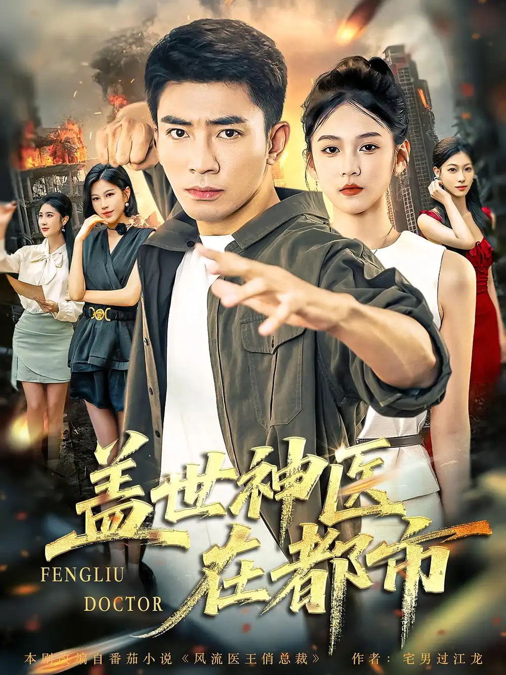 短剧《盖世神医在都市》高清完整版全集免费在线观看
