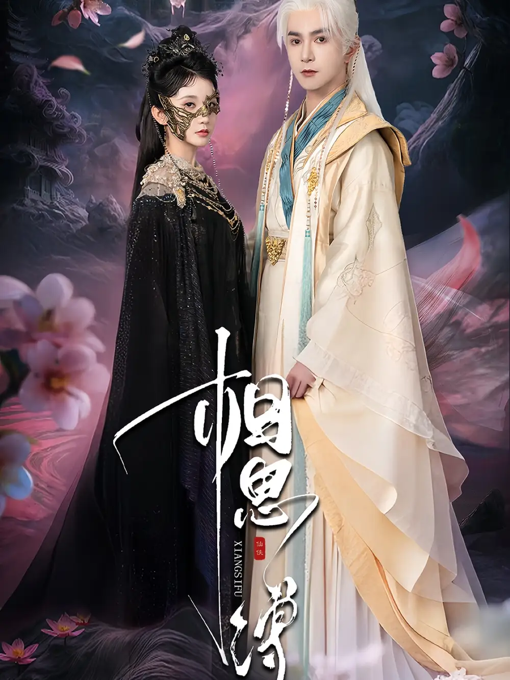 短剧《相思缚》全集完整版高清免费在线观看