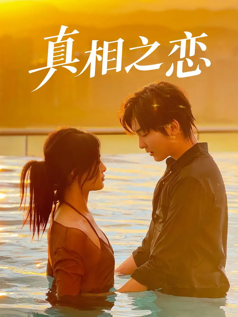 短剧《真相之恋》高清完整版全集免费在线观看