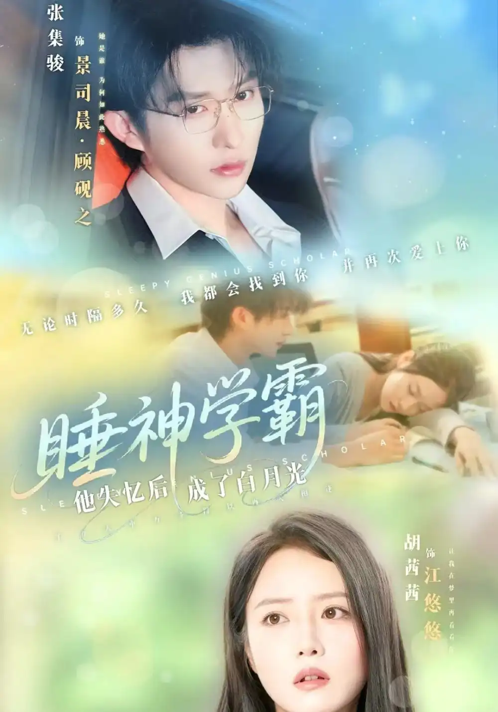 睡神学霸他失忆后成了白月光（61集）张集骏&胡茜茜海报