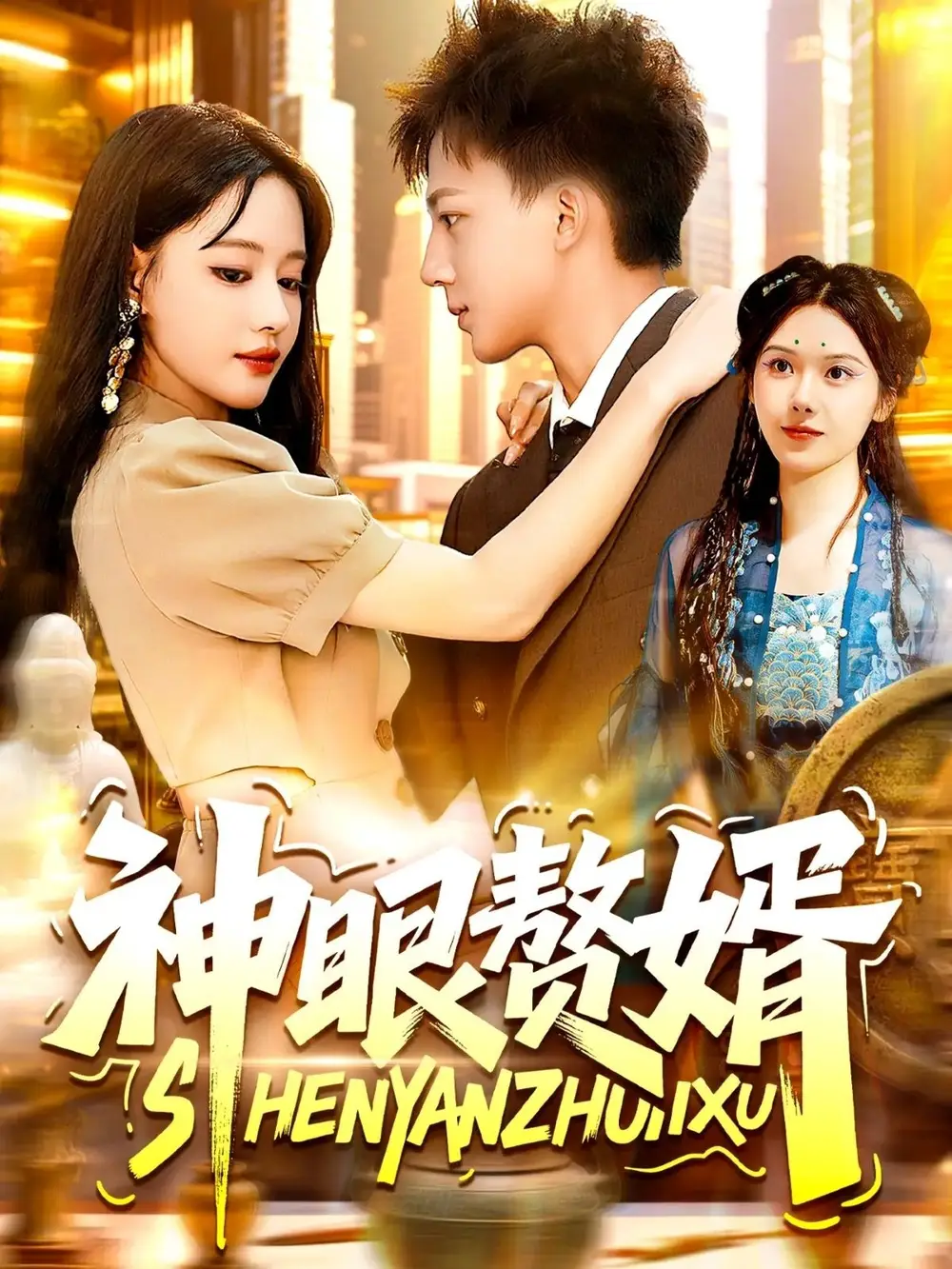 神眼赘婿（94集）韩雨男&城城海报