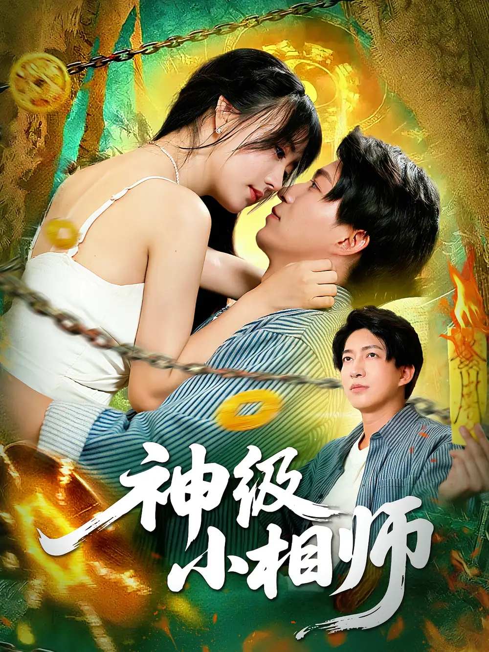 神级小相师（103集）袁琳&陈子轩海报