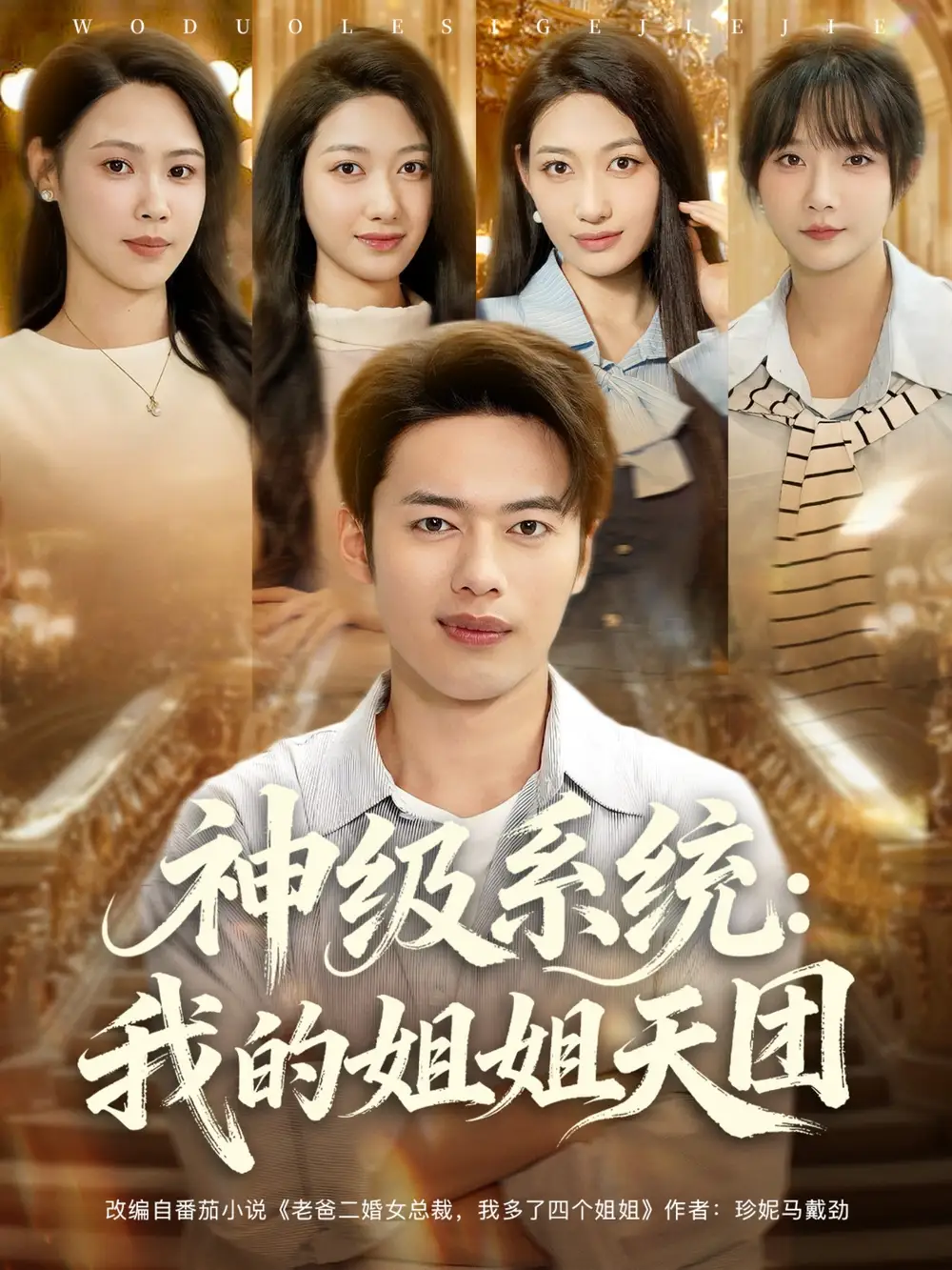 短剧《神级系统我的姐姐天团》全集完整版高清免费在线观看