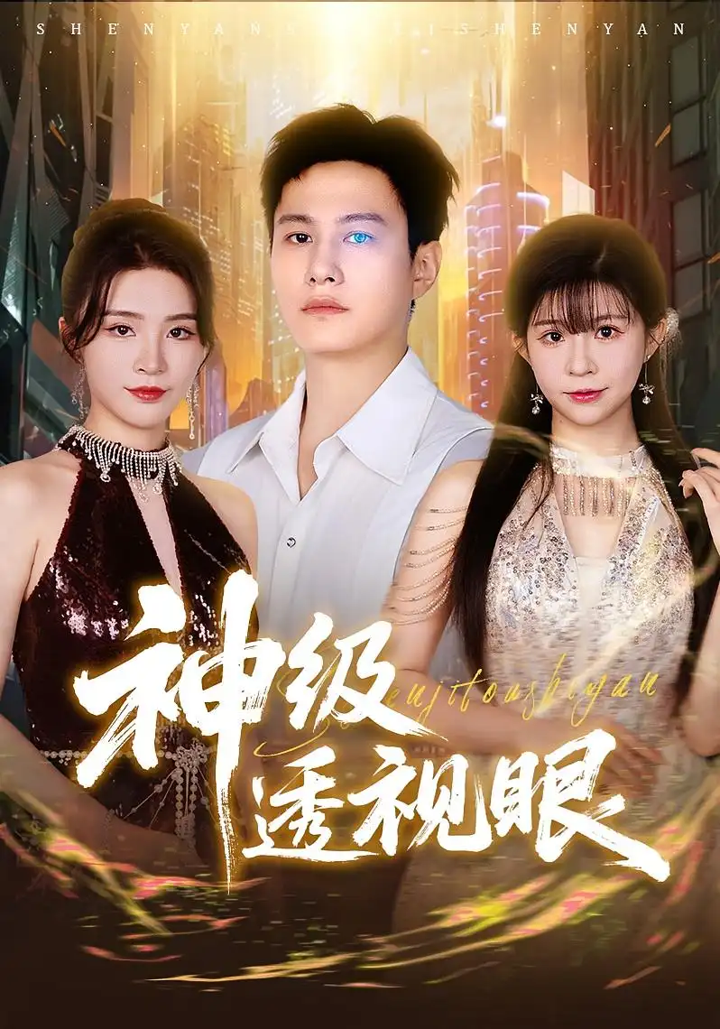 神级透视眼（77集）海报