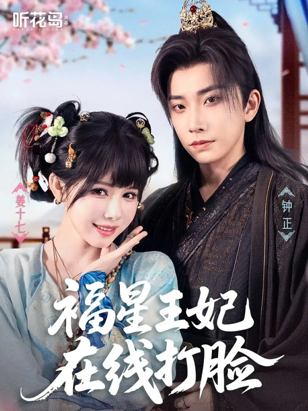 福星王妃在线打脸（87集）钟正＆姜十七海报