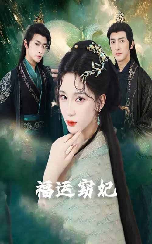 短剧《福运窈妃&福孕妖妃＆恨路难走亦要走》全集完整版高清免费在线观看