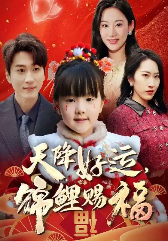 福运萌宝之见者好运（60集）海报