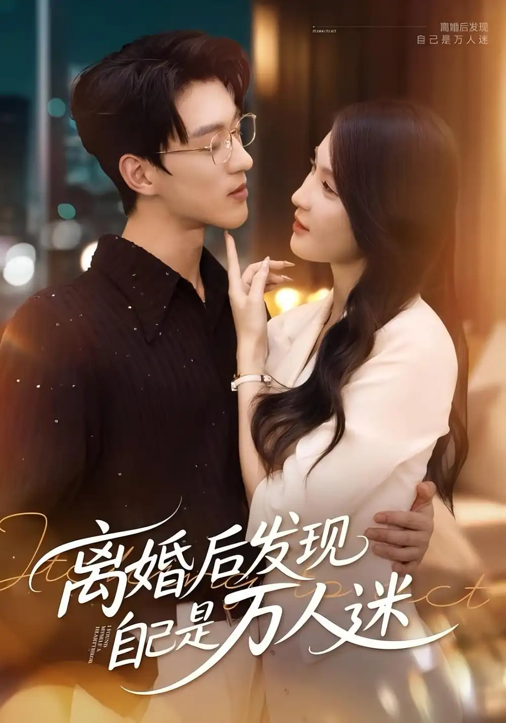 离婚后发现自己是万人迷（62集）申芳赫&陈景赫海报