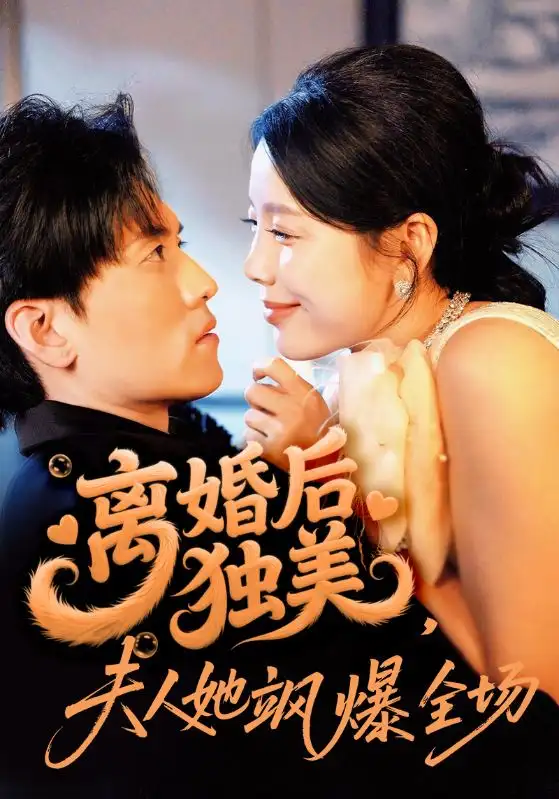 离婚后独美夫人她飒爆全场(71集)聂博宣&丁海霞高清海报图片 离婚后独美夫人她飒爆全场(71集)聂博宣&丁海霞海报