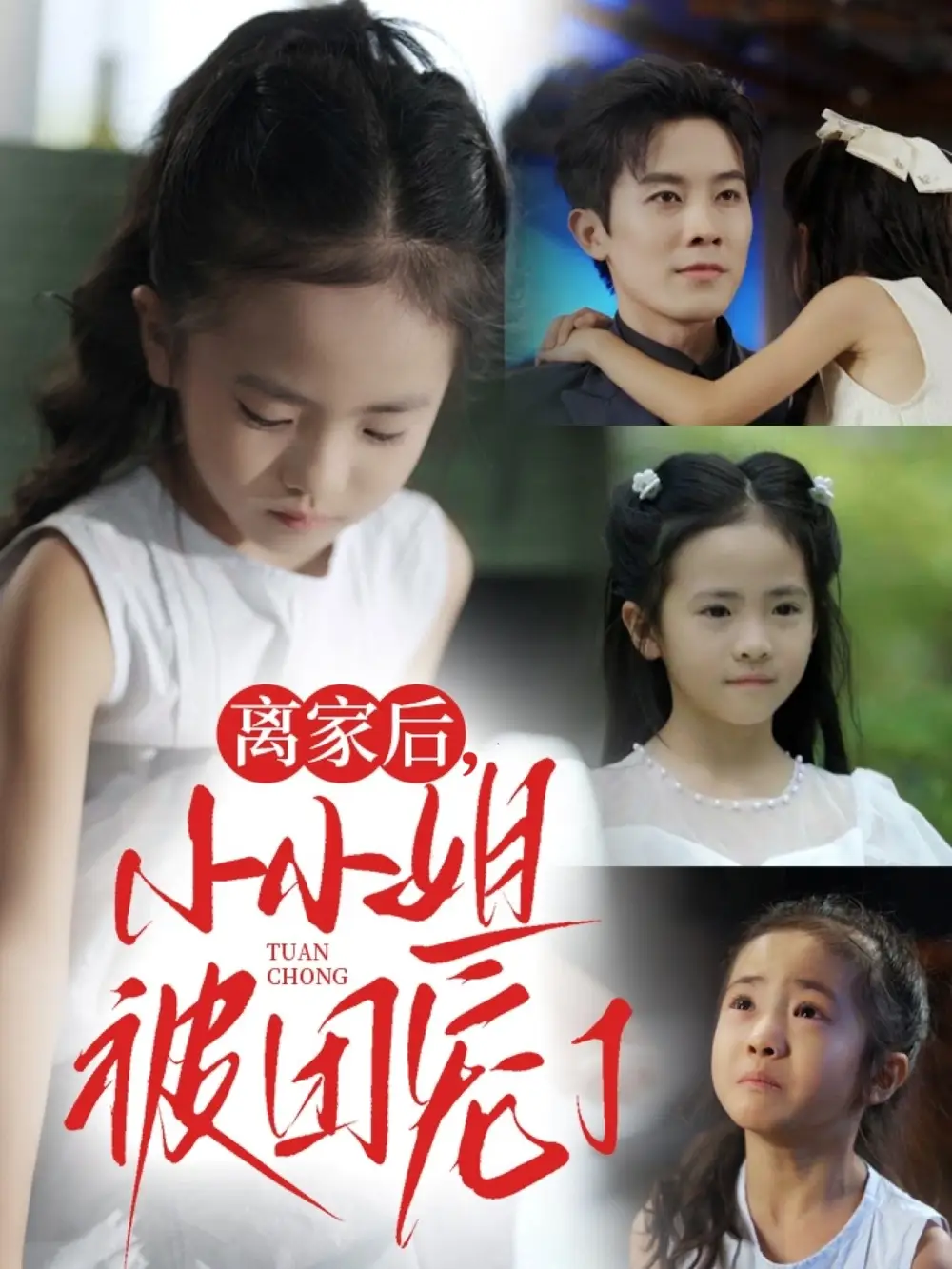 短剧《离家后小小姐被团宠了》全集完整版高清免费在线观看