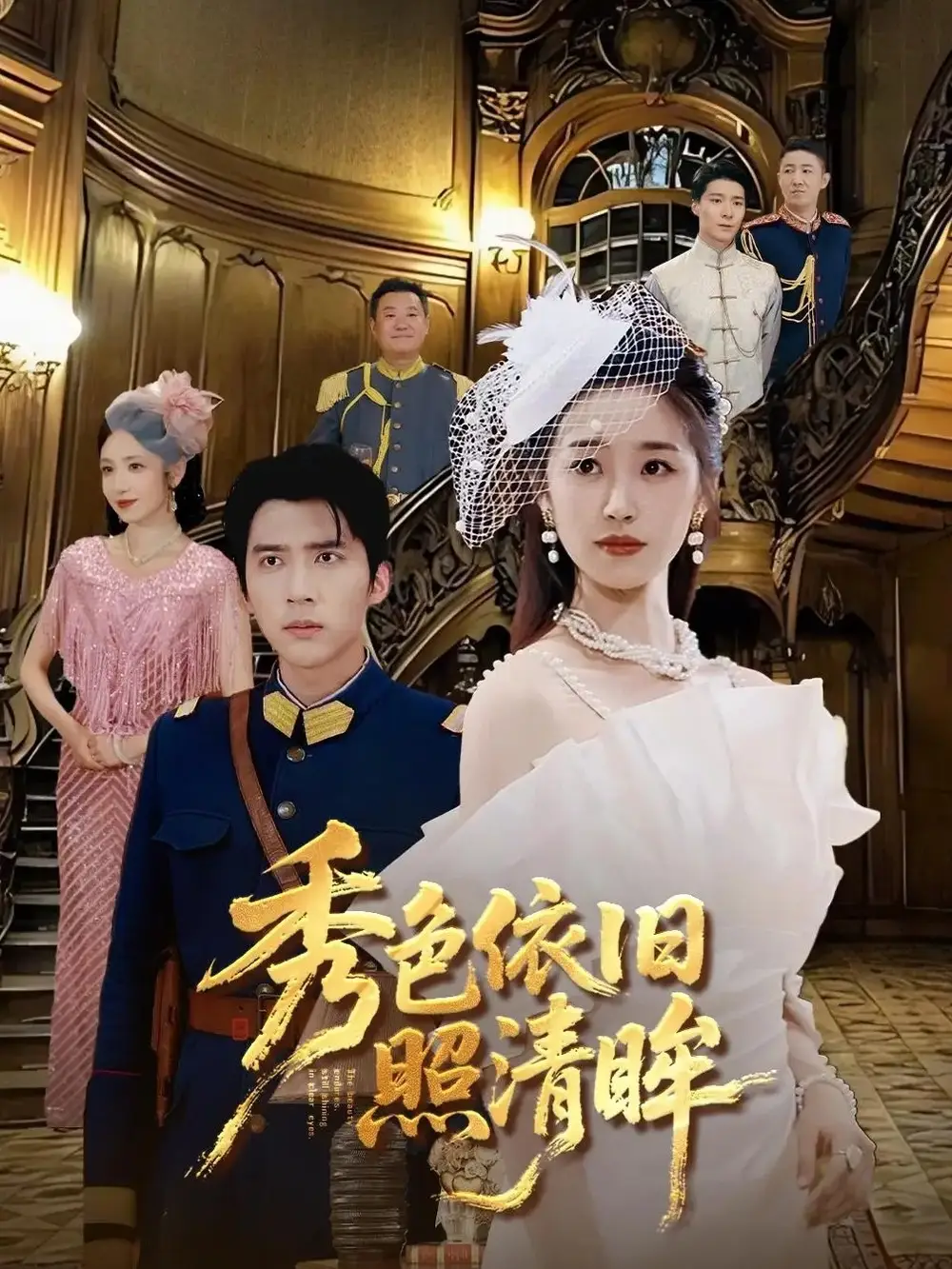 秀色依旧照清眸（90集）杨丹&冯思源海报