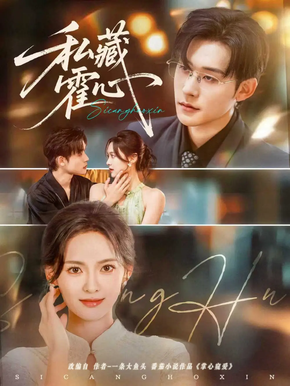 短剧《私藏霍心》全集完整版高清免费在线观看