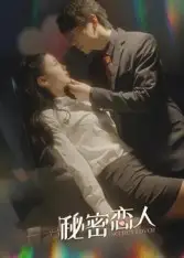 短剧《秘密恋人》全集完整版高清免费在线观看