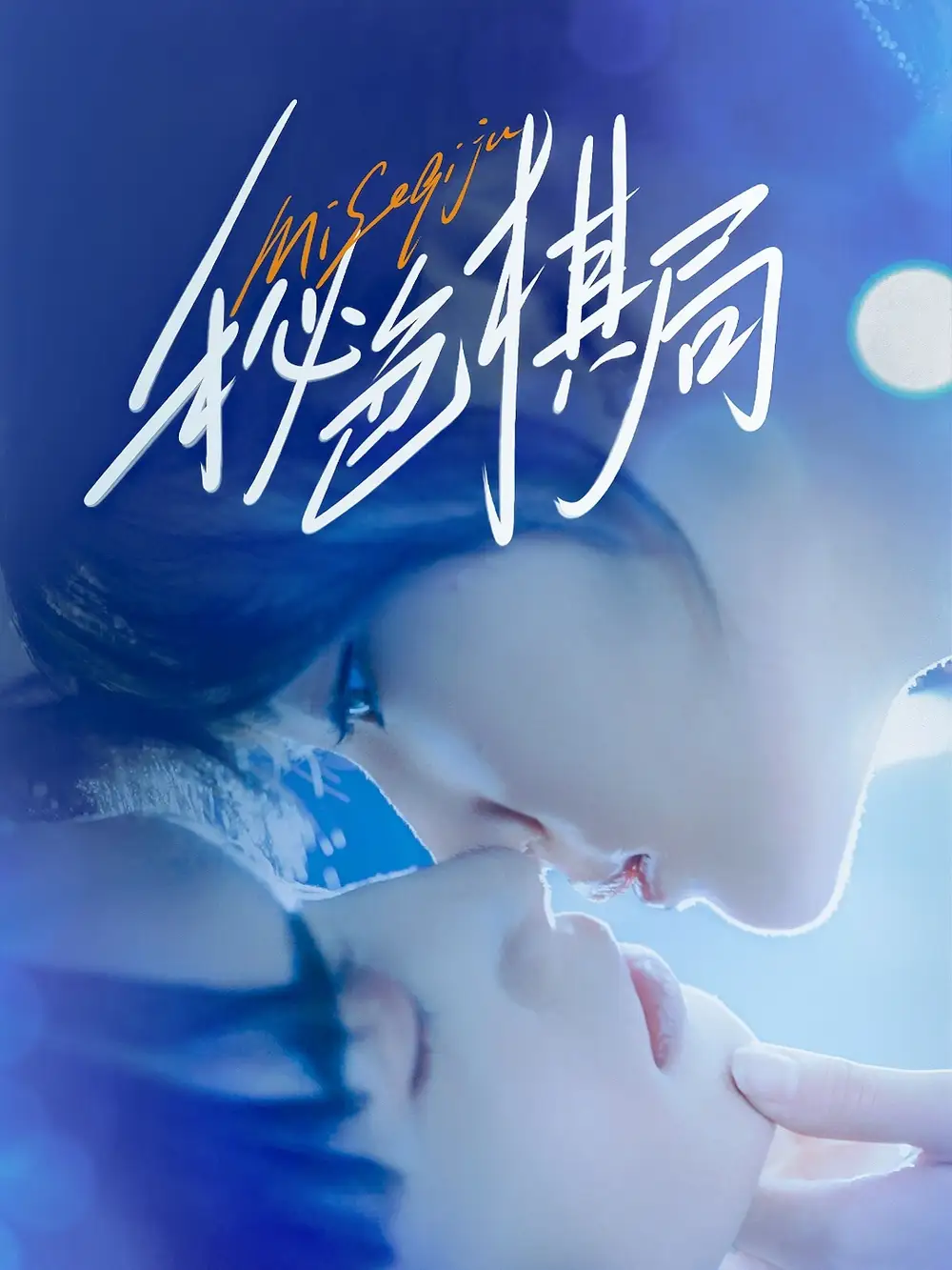 短剧《秘色棋局》高清完整版全集免费在线观看