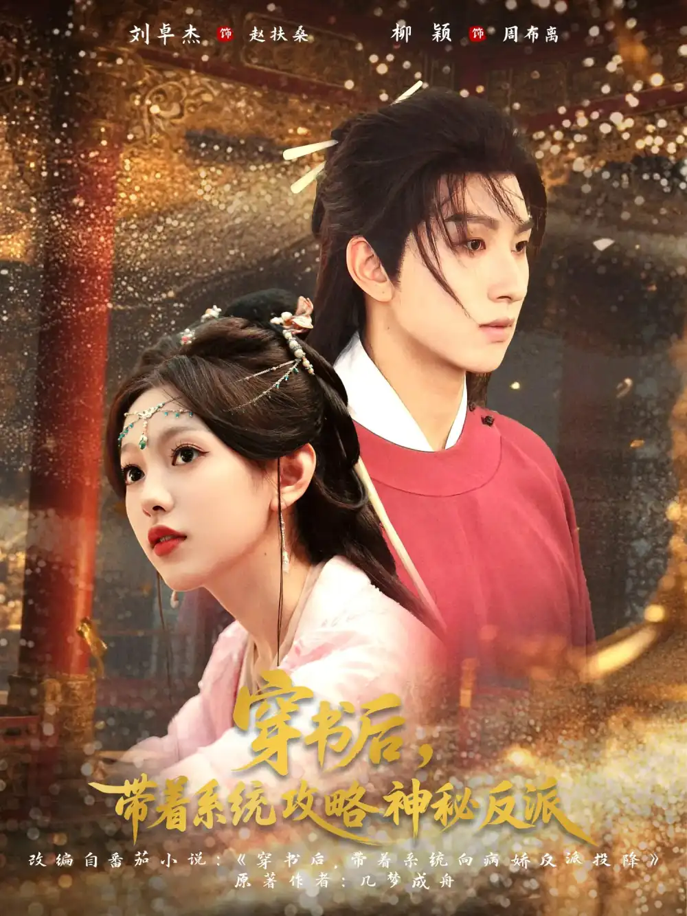 短剧《穿书后带着系统攻略神秘反派》全集完整版高清免费在线观看