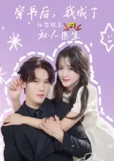 短剧《穿书后我成了社恐陆总的私人医生》全集完整版高清免费在线观看