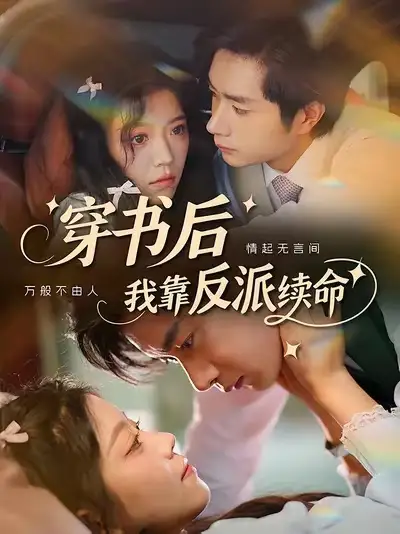 短剧《穿书后我靠反派续命》全集免费在线观看