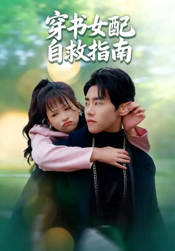 短剧《穿书女配自救指南》全集完整版高清免费在线观看