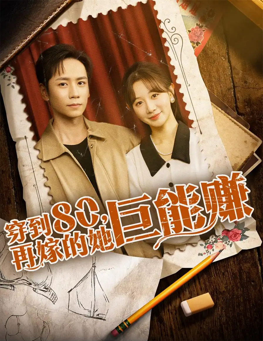 穿到八零再嫁的她巨能赚（66集）杨霖＆马铭婕海报