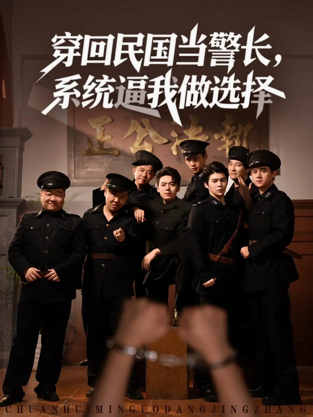 短剧《穿回民国当警长系统逼我做选择》全集完整版高清免费在线观看