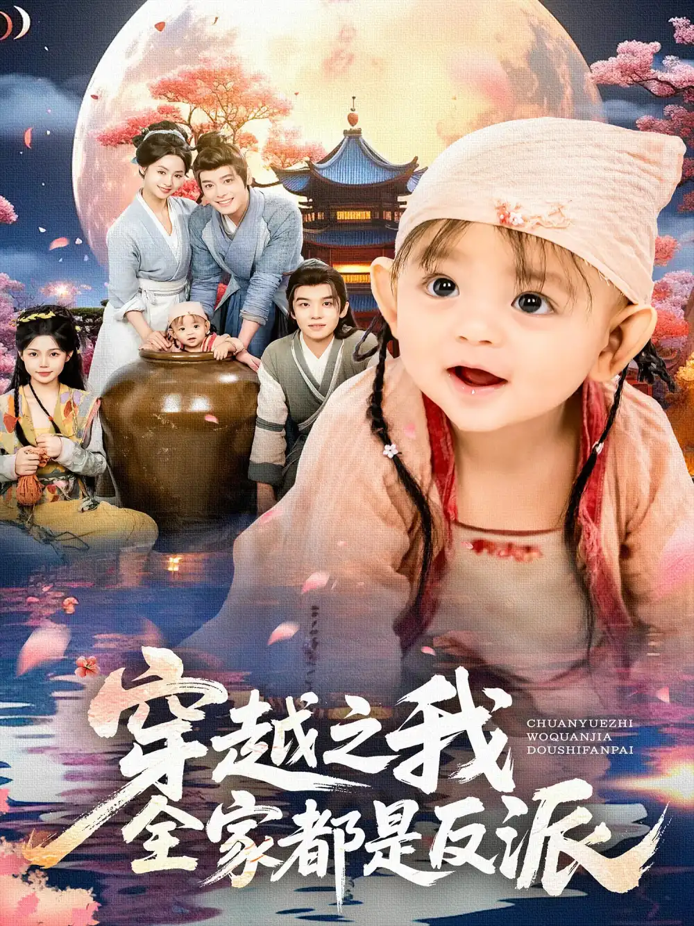 短剧《穿越之我全家都是反派》全集完整版高清免费在线观看