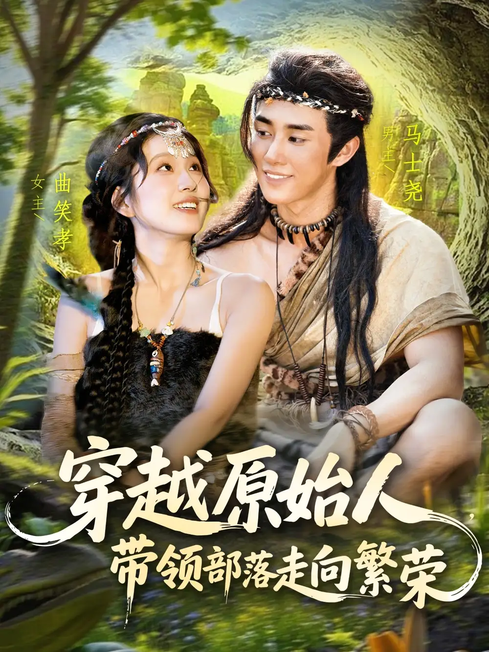 短剧《穿越原始人带领部落走向繁荣》全集完整版高清免费在线观看