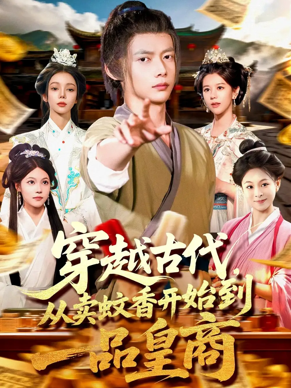 短剧《穿越古代从卖蚊香开始到一品皇商》全集完整版高清免费在线观看