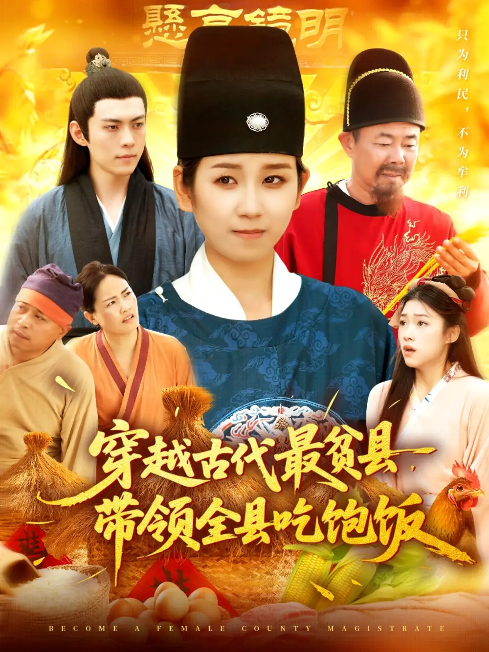 短剧《穿越古代最贫县带领全县吃饱饭》全集完整版高清免费在线观看